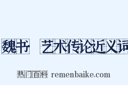 魏书·艺术传论近义词是什么意思的图片